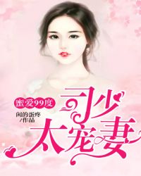 蜜爱99度：司少太宠妻