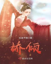 娇倾