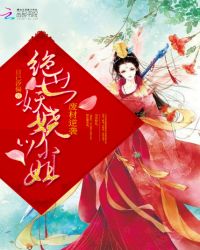 废材逆袭，绝世妖娆四小姐