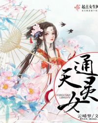 通天灵女