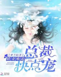 娇妻难追：总裁快点宠！
