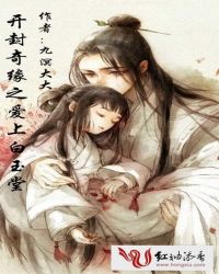 开封奇缘之爱上白玉堂