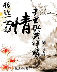 朦胧一世情劫千里与共婵娟