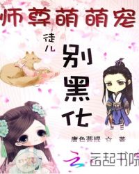 师尊萌萌宠：徒儿别黑化