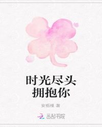 时光尽头拥抱你
