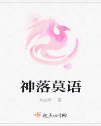 神落莫语