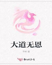 大道无恩
