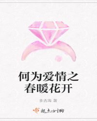 何为爱情之春暖花开