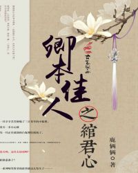 卿本佳人之绾君心