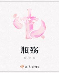 瓶殇