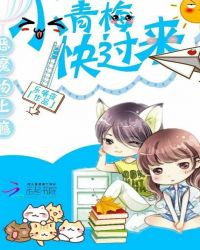 恶魔吻上瘾：小青梅，快过来