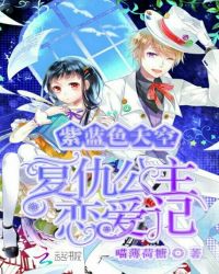 紫蓝色天空：复仇公主恋爱记