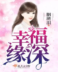 幸福缘深