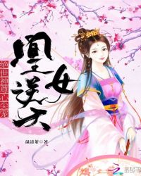 凰女逆天：绝世神尊心尖宠