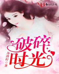 破碎时光