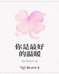 你是最好的温暖