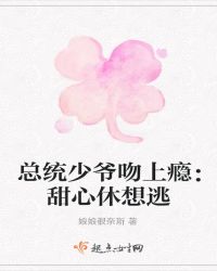 总统少爷吻上瘾：甜心休想逃