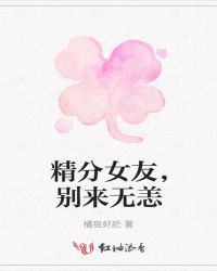 精分女友，别来无恙