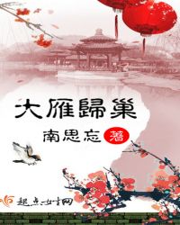 大雁归巢