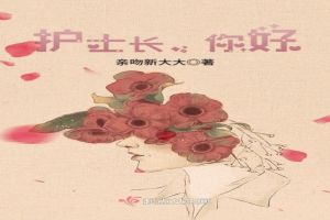 护士长，你好