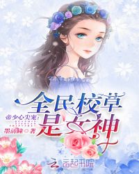 帝少心尖宠：全民校草是女神