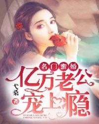 名门蜜婚：亿万老公宠上瘾