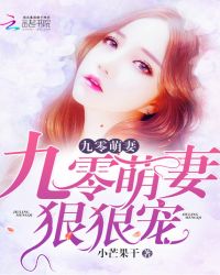 九零萌妻，狠狠宠！