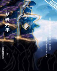 梦爱光年