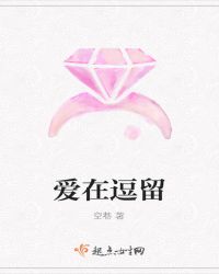 爱在逗留