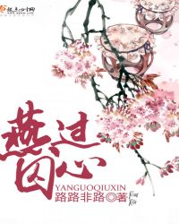 燕过囚心