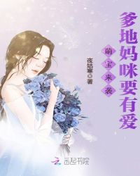 萌宝来袭：爹地妈咪要有爱