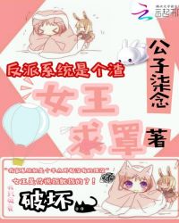 反派系统是个渣：女王求罩