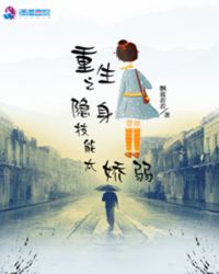 重生之隐身技能太娇弱