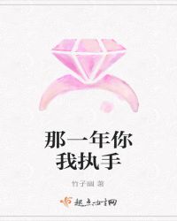那一年你我执手