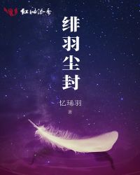 绯羽尘封