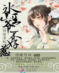 倾国清妃：冰山王爷不好惹