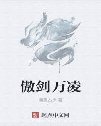 傲剑万凌