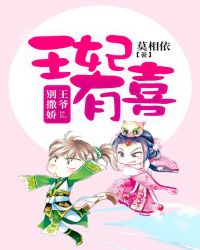 王妃有喜：王爷，别撒娇