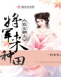 农女御夫：将军来种田