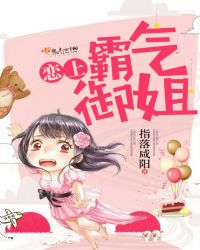 恋上霸气御姐