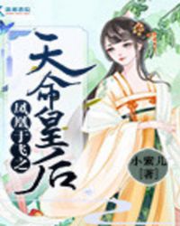 凤凰于飞之天命皇后