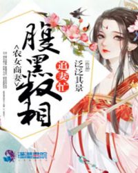 农女商妻：腹黑权相追妻忙