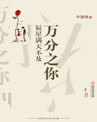 辰星满天不及万分之你