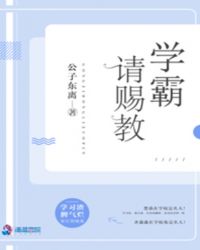 学霸，请赐教！