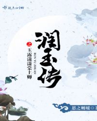 润玉传之玉露潇潇棠上卿