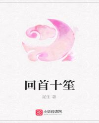 回首十笙