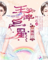 异能特工之王牌巨星