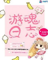 三界游魂日志