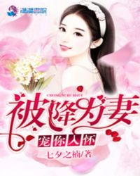 宠你入怀：被降为妻