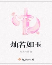 灿若如玉
